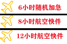 台州路桥空运地址快递公司,专业空运当天件